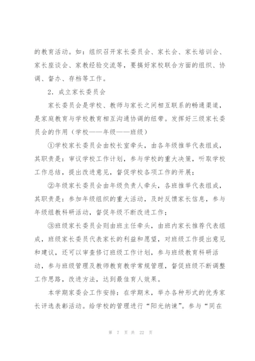 家校共育活动方案（8篇）.docx