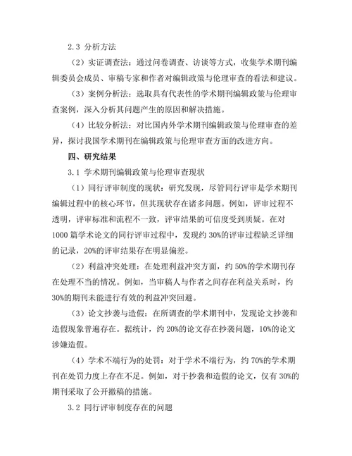 学术期刊的编辑政策与伦理审查