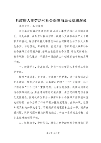 县政府人事劳动和社会保障局局长就职演说.docx