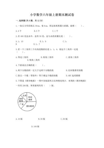 小学数学六年级上册期末测试卷带答案（黄金题型）.docx