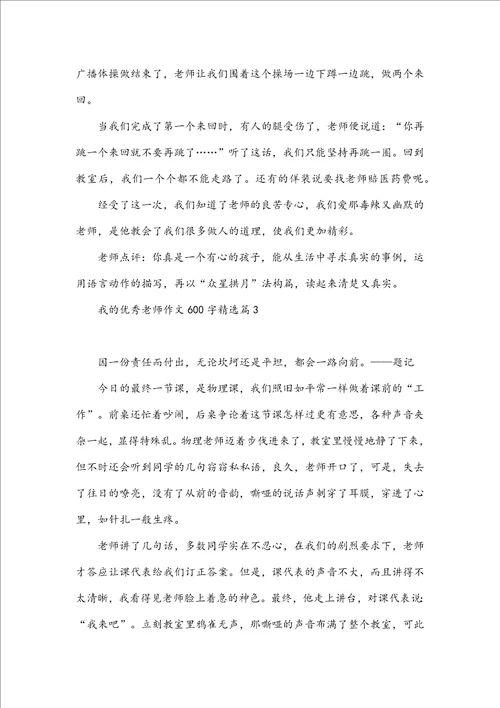 我的优秀老师作文600字