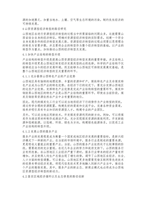 山西资源型经济转型路径研究