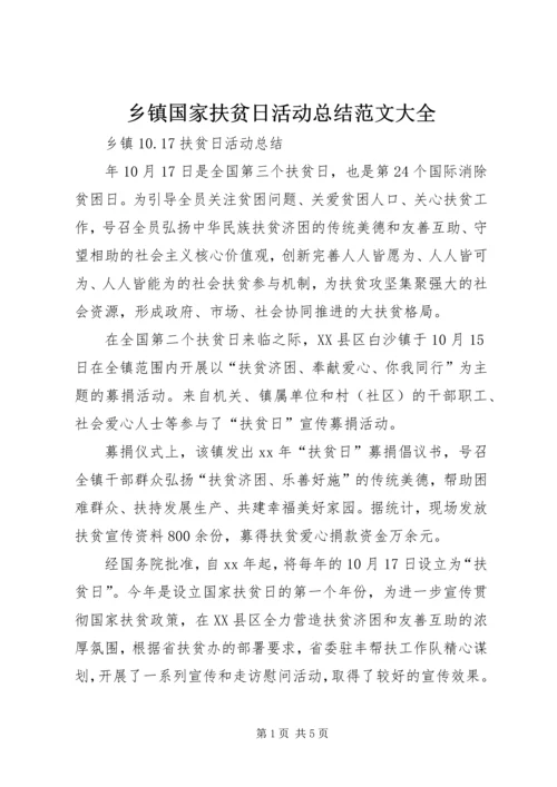 乡镇国家扶贫日活动总结范文大全_2.docx