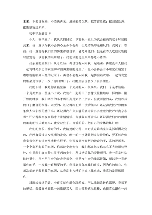 初中毕业感言 15篇.docx