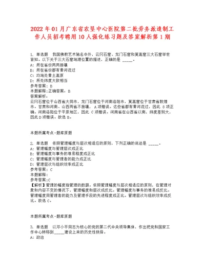 2022年01月广东省农垦中心医院第二批劳务派遣制工作人员招考聘用10人强化练习题及答案解析第1期