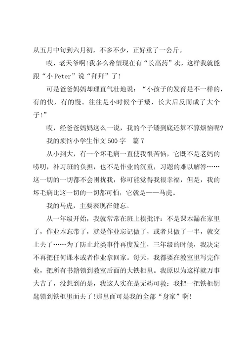 我的烦恼小学作文精彩7篇