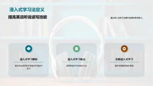 英语浸入式学习法