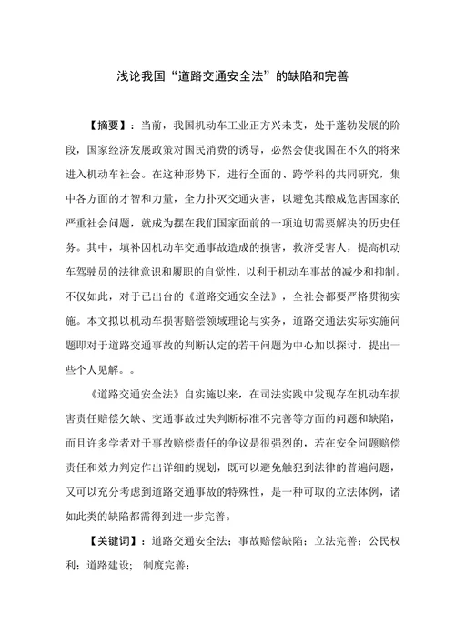 浅论我国“道路交通安全法”的缺陷和完善