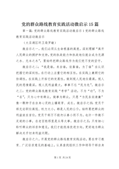 党的群众路线教育实践活动微启示15篇.docx