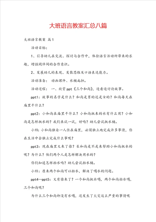 大班语言教案汇总八篇