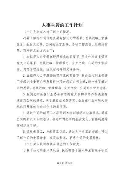 人事主管的工作计划.docx