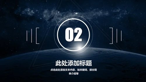 大气唯美星空企业宣传品牌推广通用PPT模板