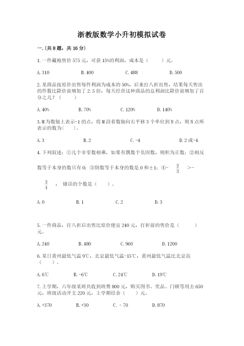 浙教版数学小升初模拟试卷含答案（新）.docx