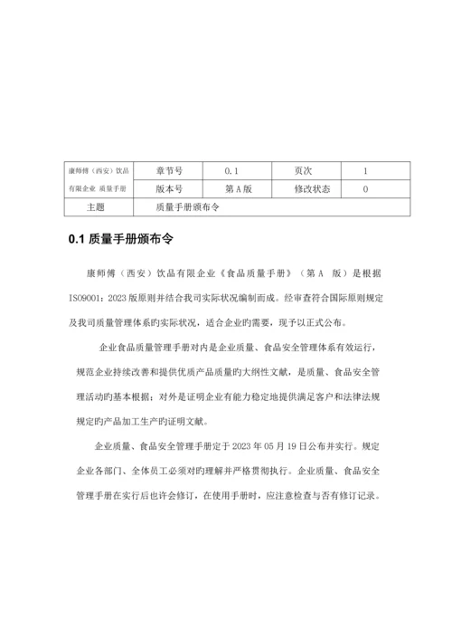 康师傅西安饮品有限公司质量手册.docx