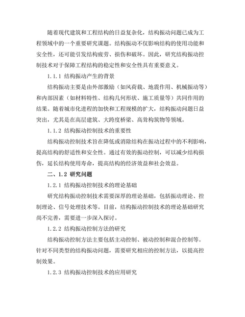 结构振动控制技术的研究进展