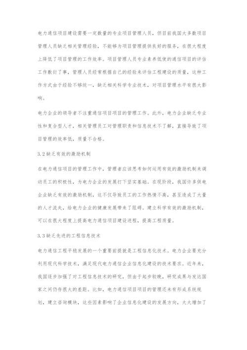 浅谈电力通信工程中项目管理的作用.docx