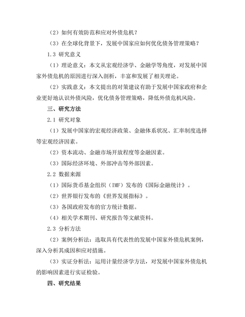 发展中国家外债危机的原因及对策