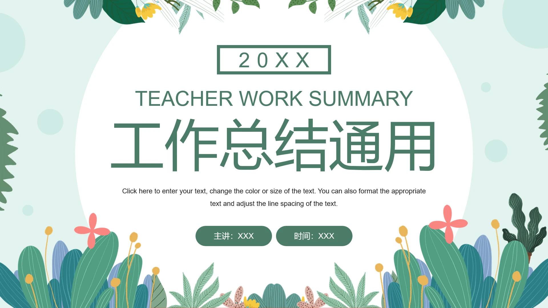 小清新风工作总结教师说课培训教学课件通用PPT模版