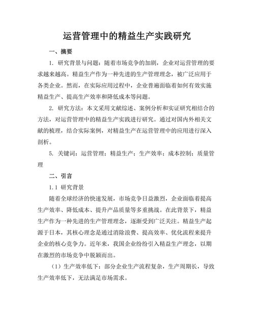运营管理中的精益生产实践研究