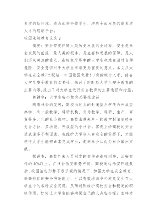校园法制教育论文.docx