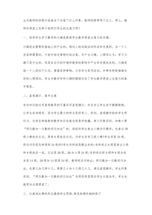 小学数学课堂吸引学生注意力的方法.docx