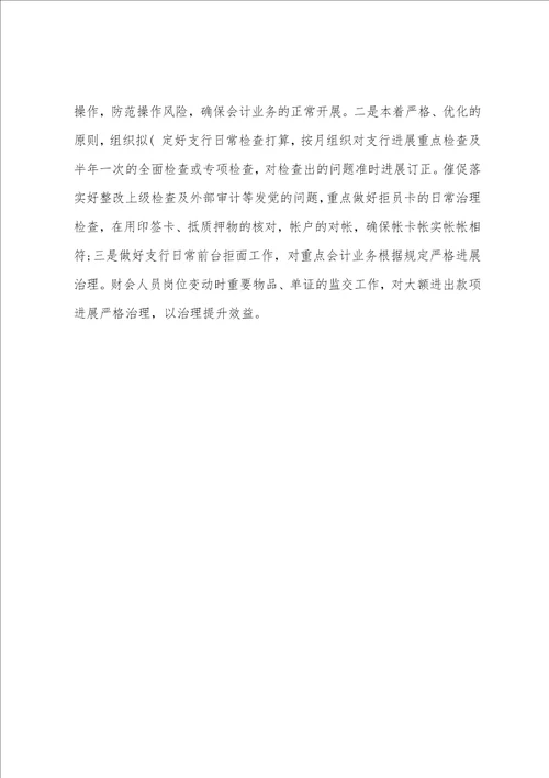 营业网点会计主管年终述职报告