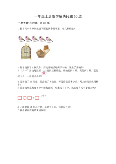 一年级上册数学解决问题50道含完整答案（各地真题）.docx