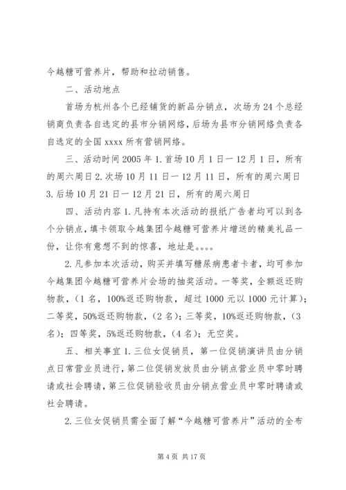 营养片促销策划方案_1.docx