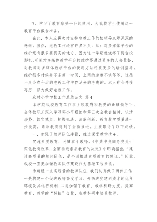 农村小学学校工作总结范文_2.docx