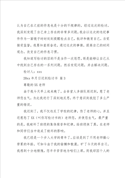 迟到检讨书模板汇编9篇范文