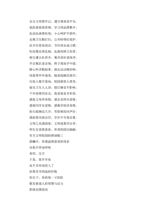 有关文明校园朗诵稿.docx