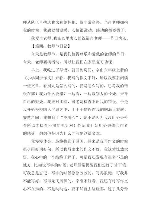 关于教师节的日记.docx