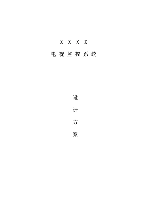 安防监控专题方案.docx