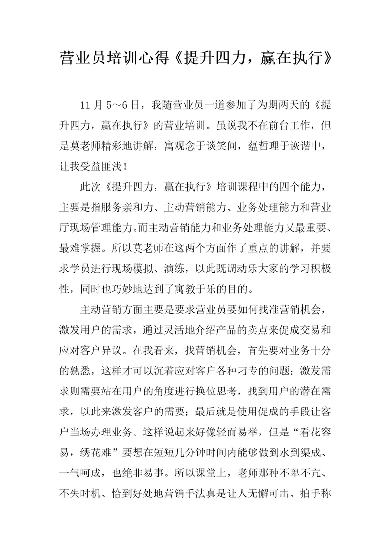 营业员培训心得提升四力，赢在执行