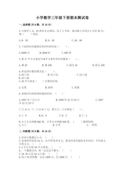 小学数学三年级下册期末测试卷及答案【真题汇编】.docx