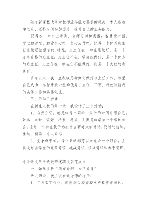 小学语文五年级教师述职报告.docx