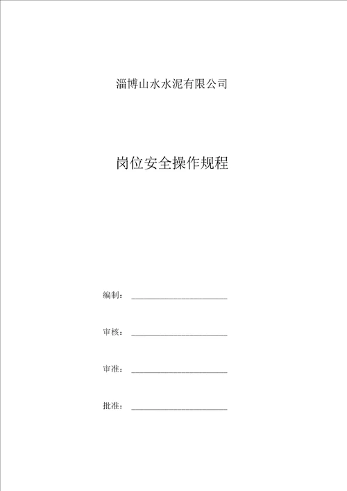 岗位安全操作规程范本