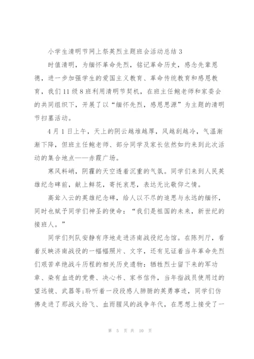 小学生清明节网上祭英烈主题班会活动总结范文5篇.docx