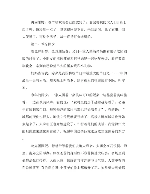 小学记事作文：难忘的除夕900字