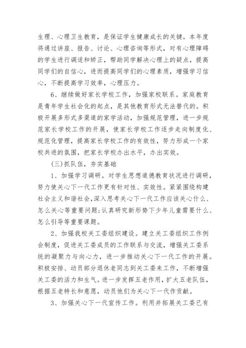 学校关工委关心下一代工作计划8篇.docx