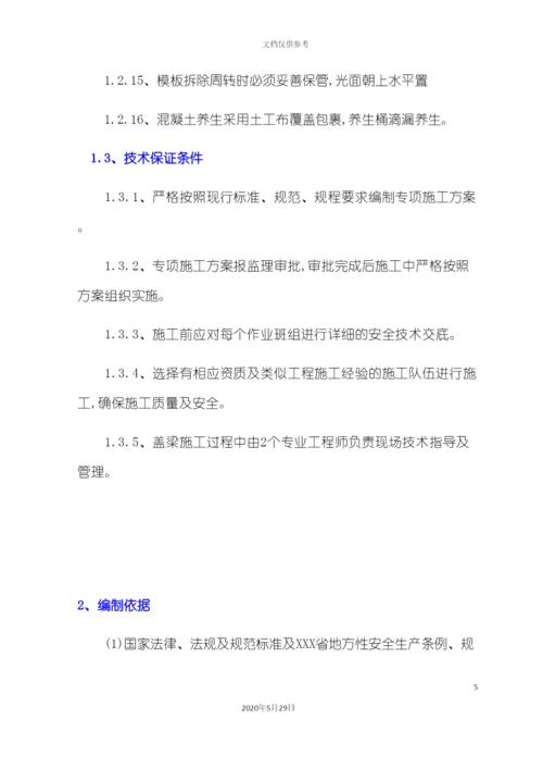 盖梁安全专项施工方案培训资料.docx