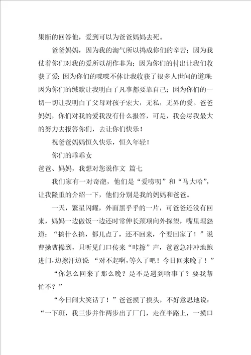 爸爸妈妈，我想对你说作文优秀8篇