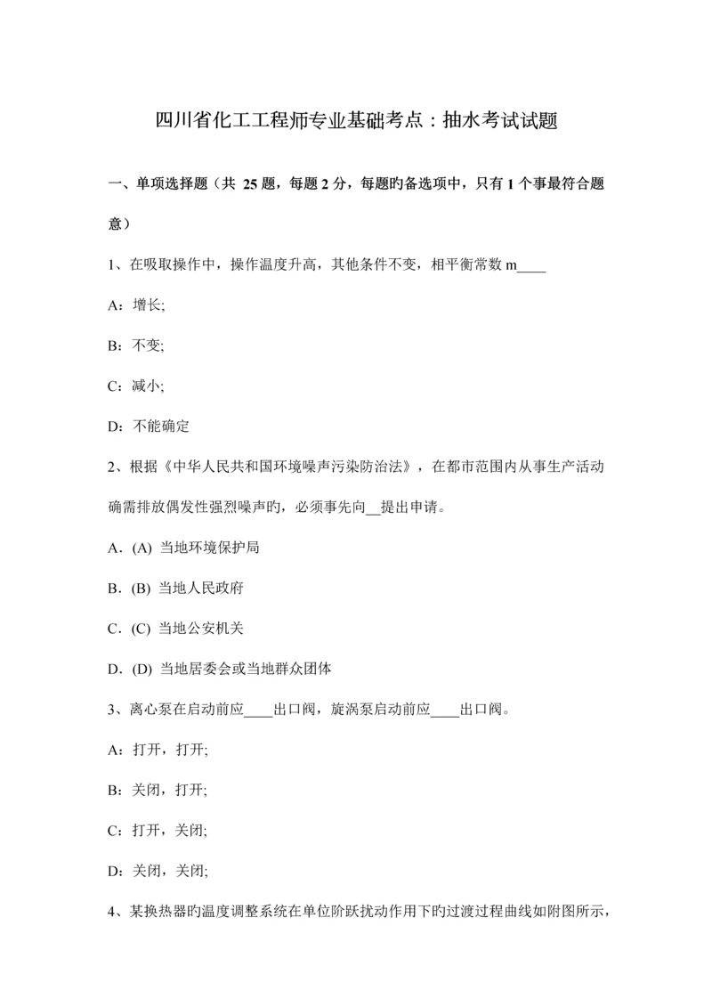 2023年四川省化工工程师专业基础考点抽水考试试题.docx