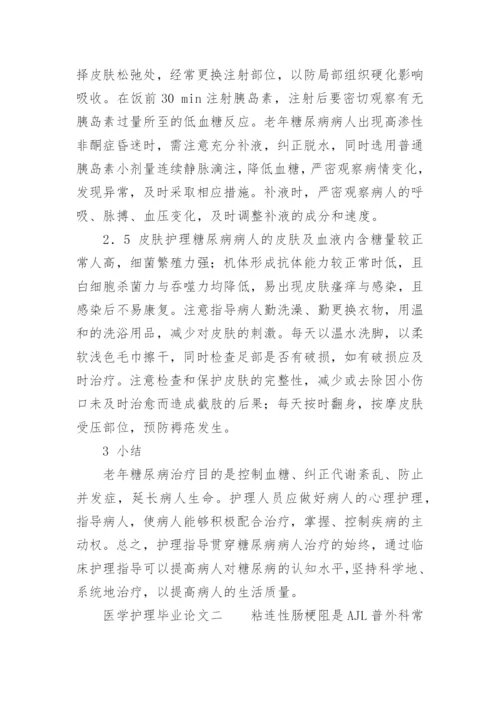 医学护理毕业论文格式精编.docx