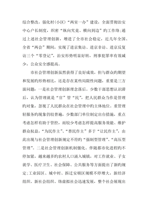社会管理调研报告范本.docx