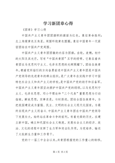 学习新团章心得 (3).docx