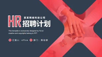 HR部门合作招聘计划通用PPT模板