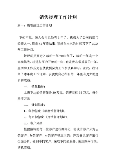 销售经理工作计划