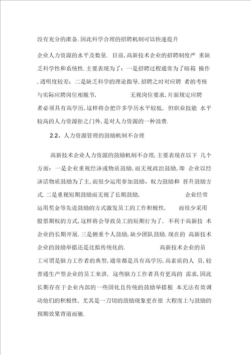 高新技术企业人力资源管理探微