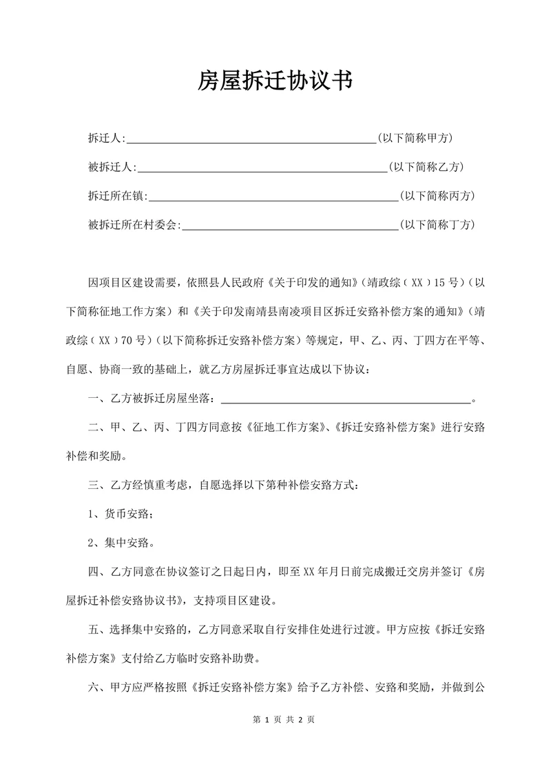 房屋拆迁协议书(三方)